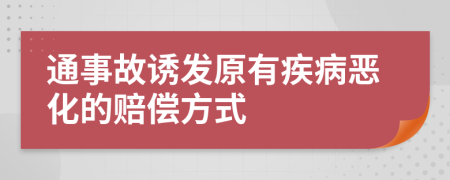 通事故誘發(fā)原有疾病惡化的賠償方式