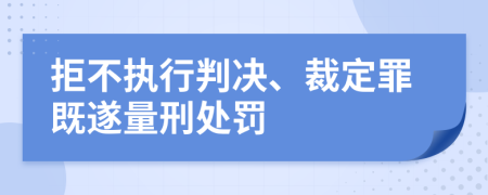 拒不執(zhí)行判決、裁定罪既遂量刑處罰