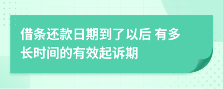 借條還款日期到了以后 有多長時間的有效起訴期