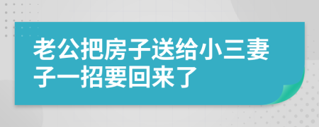 老公把房子送給小三妻子一招要回來了