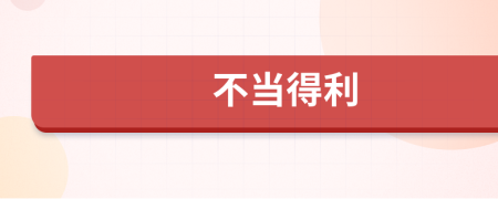不當(dāng)?shù)美?>
                </a>
            </div>
            <div   id=