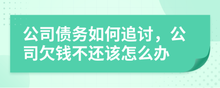 公司債務(wù)如何追討，公司欠錢不還該怎么辦