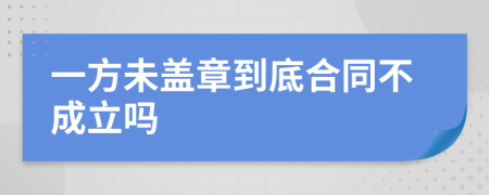 一方未蓋章到底合同不成立嗎