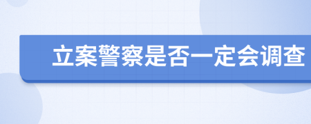 立案警察是否一定會調(diào)查
