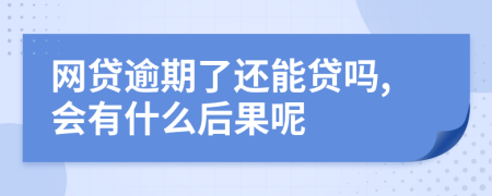 網(wǎng)貸逾期了還能貸嗎,會(huì)有什么后果呢