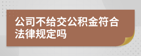 公司不給交公積金符合法律規(guī)定嗎