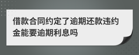 借款合同約定了逾期還款違約金能要逾期利息嗎