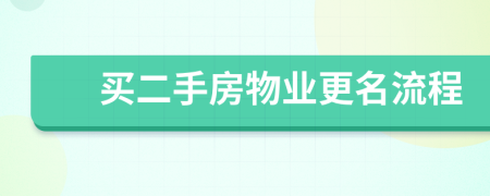 買二手房物業(yè)更名流程