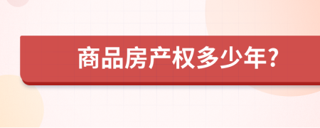 商品房產(chǎn)權(quán)多少年?
