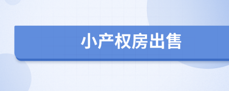 小產(chǎn)權(quán)房出售