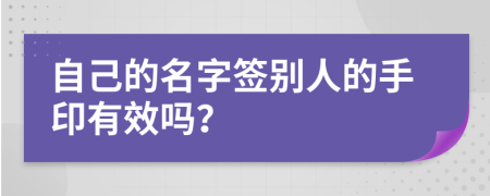 自己的名字簽別人的手印有效嗎？