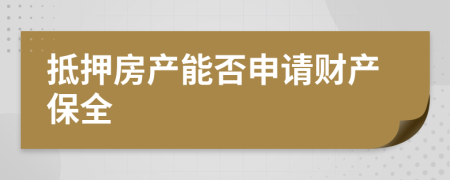 抵押房產(chǎn)能否申請(qǐng)財(cái)產(chǎn)保全