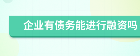 企業(yè)有債務能進行融資嗎