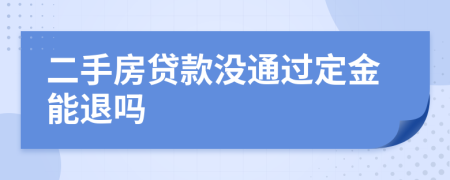 二手房貸款沒通過定金能退嗎