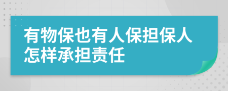 有物保也有人保擔(dān)保人怎樣承擔(dān)責(zé)任