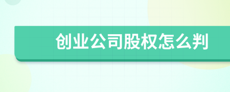創(chuàng)業(yè)公司股權(quán)怎么判