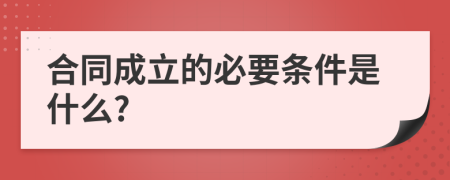 合同成立的必要條件是什么?