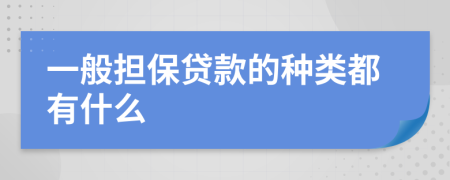 一般擔(dān)保貸款的種類都有什么