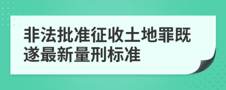 非法批準(zhǔn)征收土地罪既遂最新量刑標(biāo)準(zhǔn)