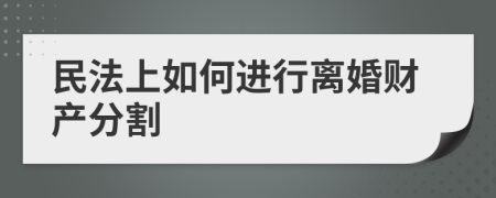 民法上如何進行離婚財產分割