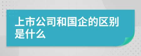 上市公司和國企的區(qū)別是什么