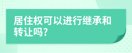 居住權(quán)可以進(jìn)行繼承和轉(zhuǎn)讓嗎?