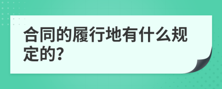 合同的履行地有什么規(guī)定的？