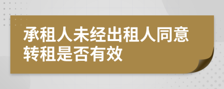 承租人未經(jīng)出租人同意轉(zhuǎn)租是否有效