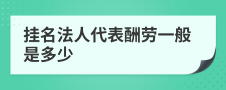 掛名法人代表酬勞一般是多少