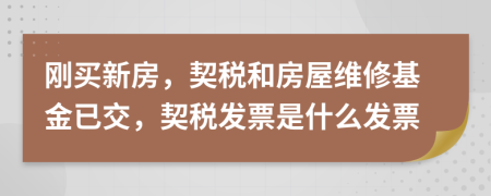 剛買(mǎi)新房，契稅和房屋維修基金已交，契稅發(fā)票是什么發(fā)票