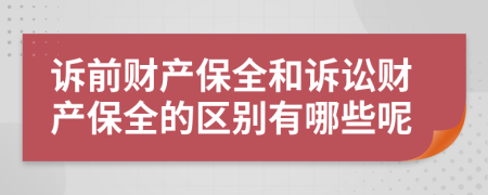 訴前財(cái)產(chǎn)保全和訴訟財(cái)產(chǎn)保全的區(qū)別有哪些呢