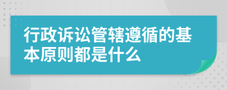 行政訴訟管轄遵循的基本原則都是什么