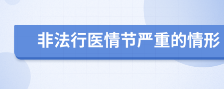 非法行醫(yī)情節(jié)嚴(yán)重的情形