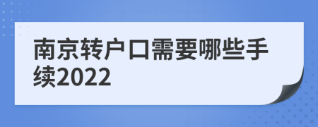 南京轉(zhuǎn)戶口需要哪些手續(xù)2022