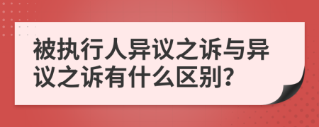 被執(zhí)行人異議之訴與異議之訴有什么區(qū)別？