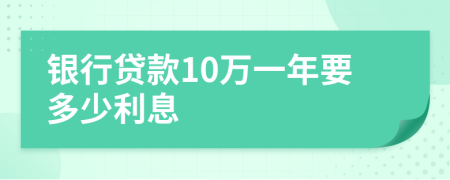 銀行貸款10萬一年要多少利息