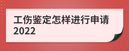 工傷鑒定怎樣進(jìn)行申請(qǐng)2022