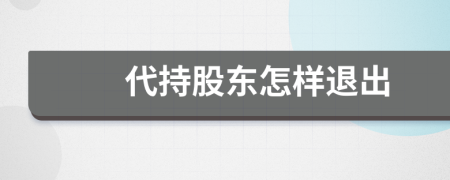 代持股東怎樣退出