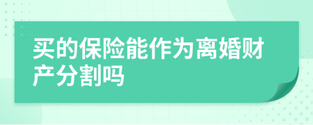 買的保險能作為離婚財產(chǎn)分割嗎