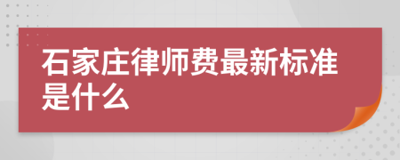 石家莊律師費(fèi)最新標(biāo)準(zhǔn)是什么