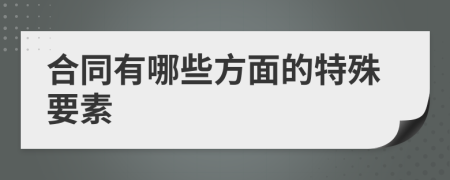 合同有哪些方面的特殊要素