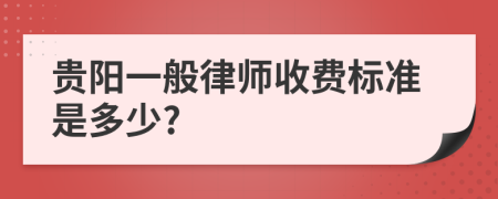 貴陽一般律師收費標(biāo)準(zhǔn)是多少?