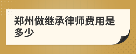 鄭州做繼承律師費(fèi)用是多少