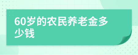 60歲的農(nóng)民養(yǎng)老金多少錢