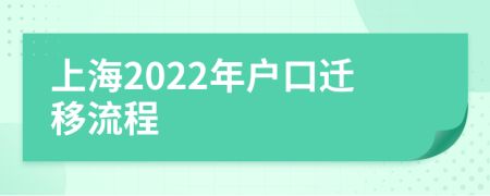 上海2022年戶口遷移流程