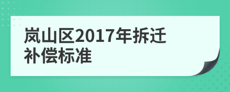 嵐山區(qū)2017年拆遷補(bǔ)償標(biāo)準(zhǔn)