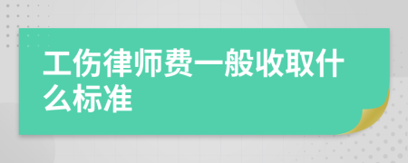 工傷律師費(fèi)一般收取什么標(biāo)準(zhǔn)