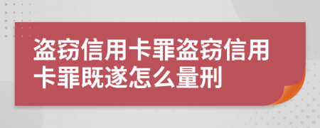 盜竊信用卡罪盜竊信用卡罪既遂怎么量刑