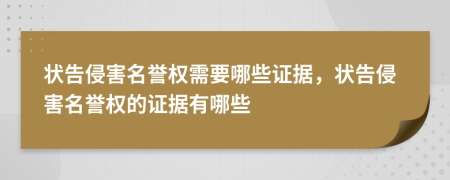 狀告侵害名譽(yù)權(quán)需要哪些證據(jù)，狀告侵害名譽(yù)權(quán)的證據(jù)有哪些