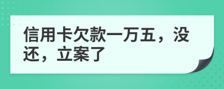 信用卡欠款一萬五，沒還，立案了